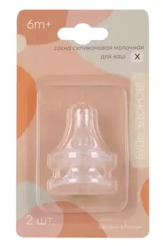 Соска Будь Здоров силикон молочн д/каш (X) (с 6 мес), 2 шт