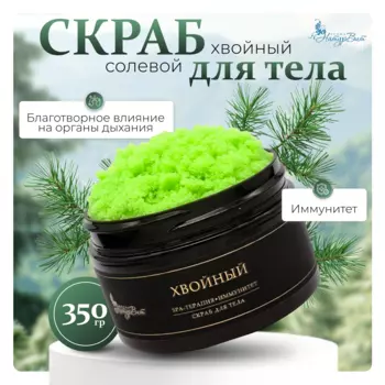 Скраб д/тела солевой НатурВита Хвойный, 250 мл.
