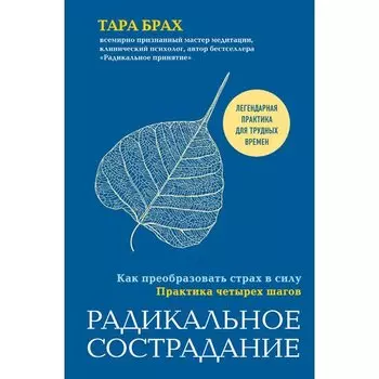 Тара Брах. Радикальное сострадание