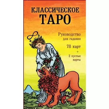 Памела Колман-Смит. Таро. Руководство для гадания
