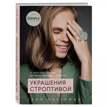 Татьяна Либерман. Украшения строптивой