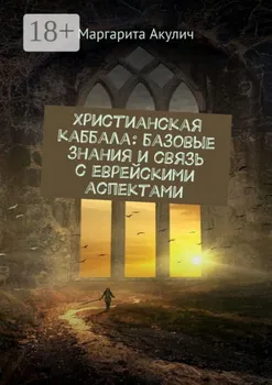 Христианская каббала: базовые знания и связь с еврейскими аспектами