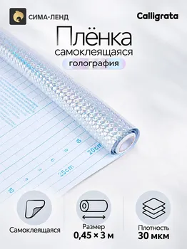 Пленка самоклеящаяся голография, серебристая 1008 рябь 0,45 м х 3 м 3 мкр