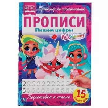 Прописи А4 пишем цифры 2+2 Hairdorables УМка 195х275мм 16стр