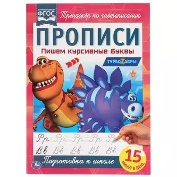 Прописи А4 пишем курсивные буквы 2+2 Турбозавры УМка 195х275мм 16стр