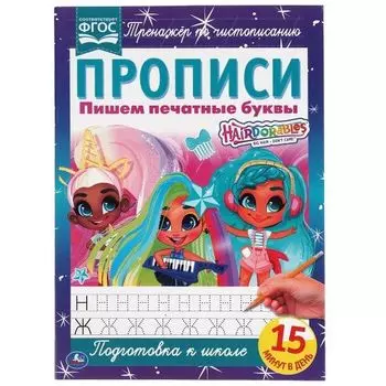 Прописи А4 пишем печатные буквы 2+2 Hairdorables УМка 195х275мм 16стр