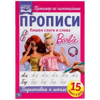 Прописи А4 пишем слоги и слова 2+2 Барби УМка 195х275мм 16стр