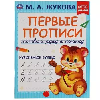 Прописи готовим руку к письму первые Курсивные буквы М.А. Жукова УМка 16стр