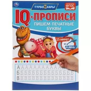 Прописи-iq пишем печатные буквы Турбозавры УМка 145х195мм 16стр