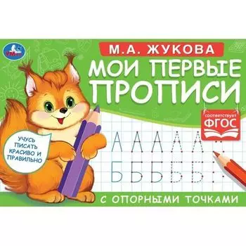 Прописи мои первые с опорными точками М.А. Жукова УМка 205х140мм 16стр
