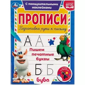 Прописи пишем печатные буквы с поощрительными наклейками Буба УМка 165х210мм 16стр