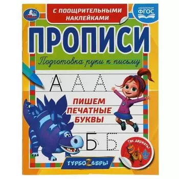 Прописи пишем печатные буквы с поощрительными наклейками Турбозавры УМка 165х210мм 16стр