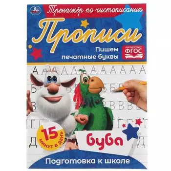 Прописи пишем печатные буквы тренажер по чистописанию Буба УМка 145х195мм 16стр