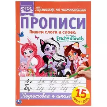Прописи пишем слоги и слова EnchanTimals EnchanTimals УМка 195х275мм 16стр