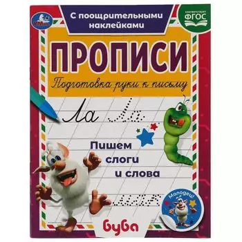 Прописи пишем слоги и слова с поощрительными наклейками 1+1 Буба УМка 165х210мм 16стр