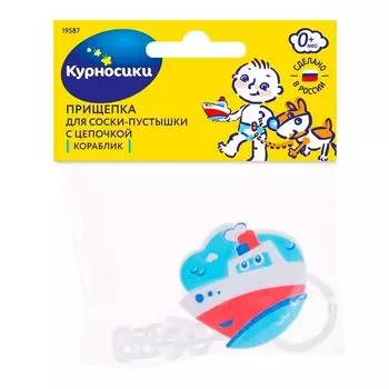Прищепка Курносики Кораблик для соски-пустышки с цепочкой
