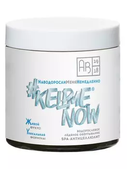 Водорослевое ледяное обертывание SPA-антицеллюлит #KELPMENOW®, 500 мл