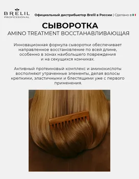 Интенсивная восстан сыворотка Brelil professional AMINO TREATMENT д/поврежденных волос 100 мл x1