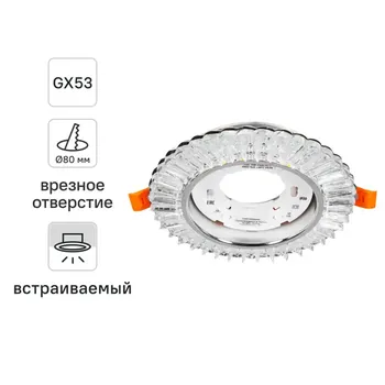 Св-к встр-мый с подсветкой GX53 CD4025