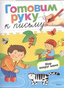 Книга с наклейками - Готовим руку к письму. Мир вокруг меня