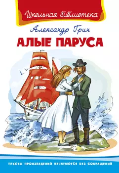 Книга из серии Школьная библиотека. Алые паруса