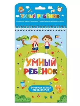 Книга из серии Умный ребенок - Основные знания перед школой