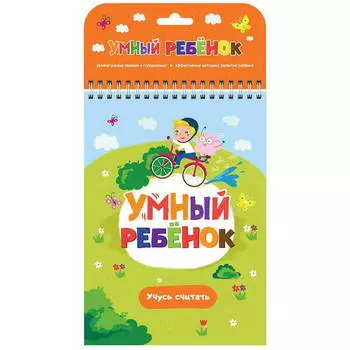 Книга из серии Умный ребенок - Учусь считать
