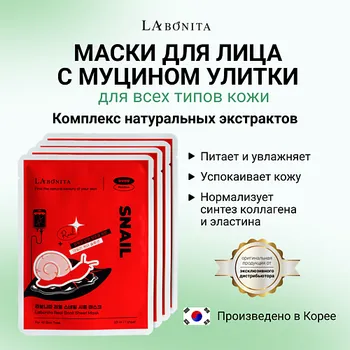 LABONITA Маска для лица с натуральным муцином улитки 23.0