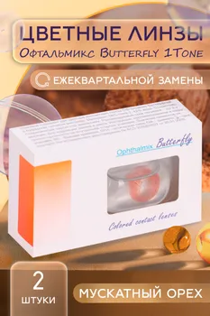 Линзы Офтальмикс Butterfly 1Т Hazel контактные R 8.6 (диоптрия -5,5), 2 шт