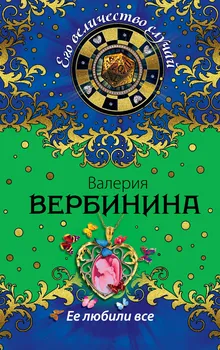 Ее любили все: роман