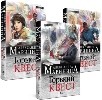 Комплект из 3 книг (Горький квест. Том 1. Горький квест. Том 2. Горький квест. Том 3). Путешествие в обратно