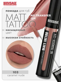 LuxVisage Губная помада жидкая MATT TATTOO No transfer 12H тон 103