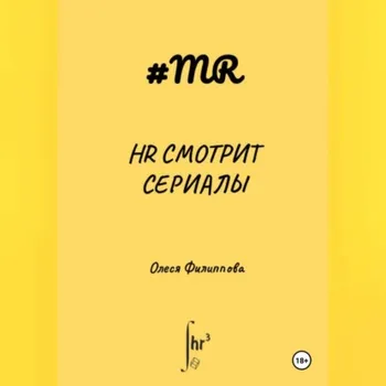 HR смотрит сериалы