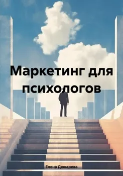 Маркетинг для психологов