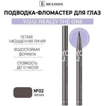 Подводка-фломастер для глаз Really The One №2 Brown RELOUIS Y.O.U
