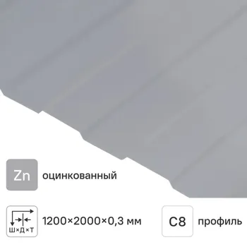 Профнастил С8 0.3 мм 1200x2000 мм оцинкованный