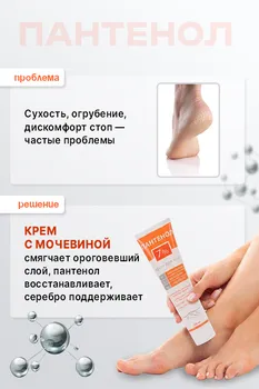 Пантенол 7% крем д/ног мочевина/коэнзим/серебро, 125 мл