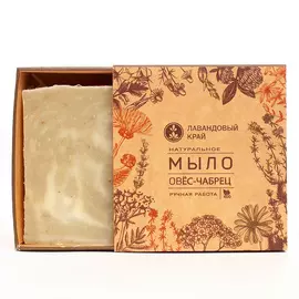 ЛАВАНДОВЫЙ КРАЙ Натуральное мыло с эфирными маслами Овёс-чабрец 100.0