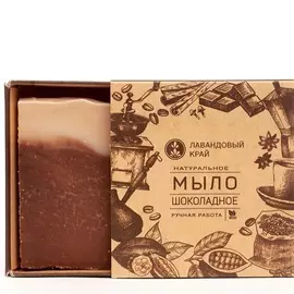 ЛАВАНДОВЫЙ КРАЙ Натуральное мыло Шоколадное 100.0