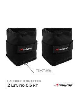 Утяжелители onlytop, 2 шт. х 0,5 кг, цвет черный
