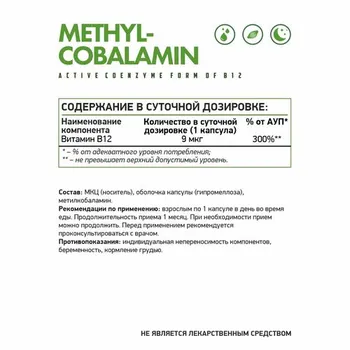 Метилкобаламин (Витамин в12) Naturalsupp, 60 шт, капсулы веган