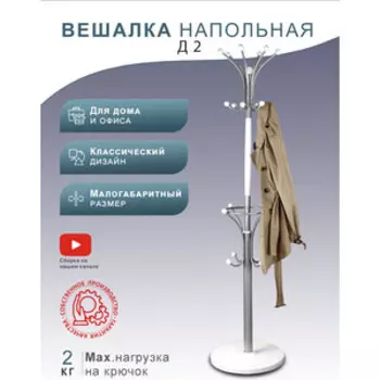Вешалка напольная Мебелик Д 2 металлик/ белый (П0007126)