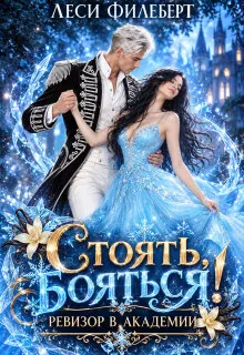 Стоять, бояться! Ревизор в академии