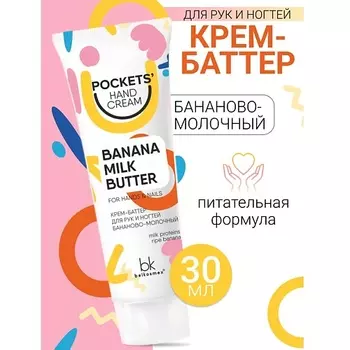 BELKOSMEX Крем-баттер для рук и ногтей бананово-молочный Pockets’ Hand Cream 30.0