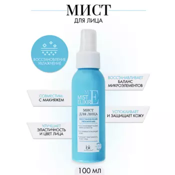 BELKOSMEX Мист для лица восстановление, увлажнение MIST ELIXIR 100.0