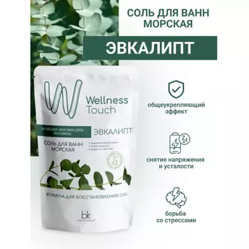 BELKOSMEX Соль для ванн морская Эвкалипт Wellness Touch 460.0