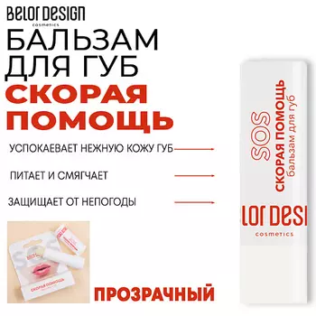 BELOR DESIGN Бальзам для губ Скорая помощь