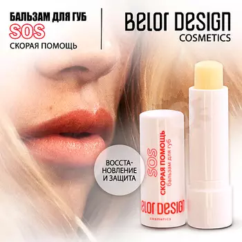 BELOR DESIGN Бальзам для губ Скорая помощь
