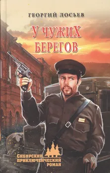 У чужих берегов