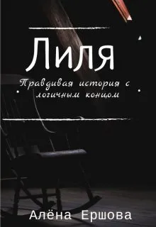 Лиля. Правдивая история с логичным концом